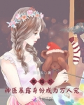 离婚后,神医暴露身份成为万人宠