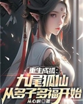 重生成狐：九尾狐仙从多子多福开始
