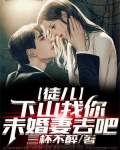 徒儿，下山祸害你未婚妻去吧