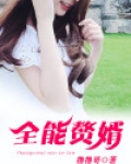 全能赘婿