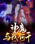 神魔与我何干