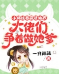 小师妹卷疯修仙界，大佬们争着做她爹