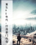 重生90年代：打造豪门传奇