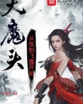 大魔头:从炼制飞僵开始
