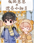 被反派幼崽当老婆养后