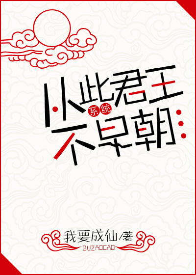从此君王不早朝(系统)