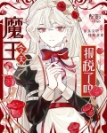 魔王今天报税了吗？