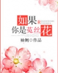 如果你是菟丝花(重生)