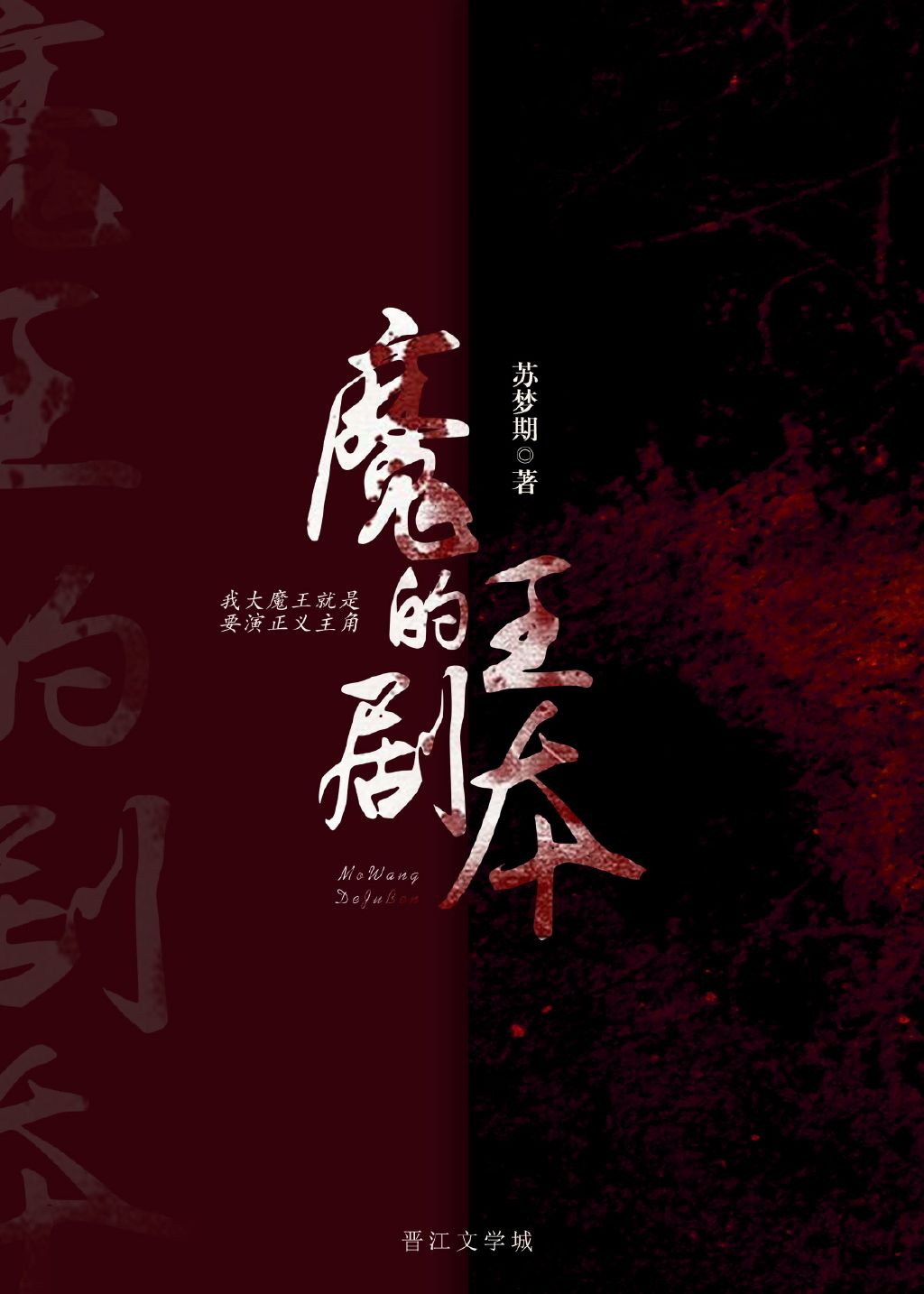 魔王的剧本