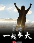 与儿子一起长大
