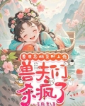 兽世兽夫漫画