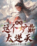 玄幻：这个炉鼎太逆天