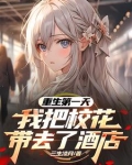 重生第一天,我把校花带去了酒店txt