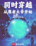 同时穿越从尊者大帝开始