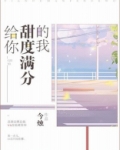 给你甜度满分的我
