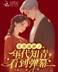 年代知青看到弹幕，觉醒赢麻了