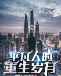普通人的重生小说