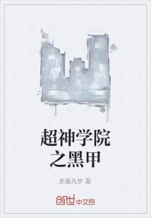 超神学院之黑甲