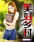 美好乡村