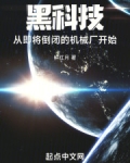 黑科技,从即将倒闭的机械厂开始