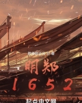 明郑1652