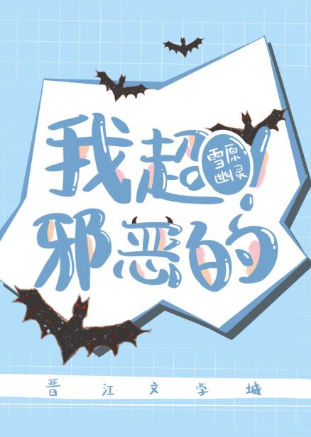 我超邪恶的!