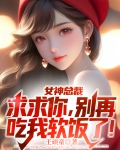 女神总裁：求求你，别再吃我软饭了！
