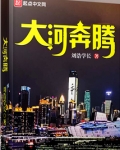 大河奔腾