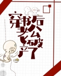 穿书后老公破产了