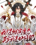 天生乐子人，谁叫我变态？
