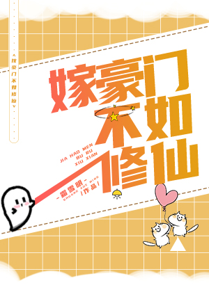 嫁豪门不如修仙!