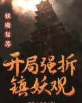 妖魔复苏：开局强拆镇妖观