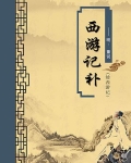 西游记补·续西游记(无注释版)