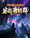 都快成仙了才拉我进穿越萌新群?
