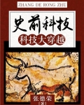 史前科技：科技大穿越