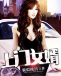 上门女婿