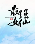最强女仙