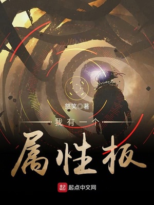 我有一个属性板百度百科