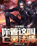 肉身横推!你管这叫亡灵法师?
