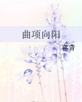 曲项向阳