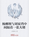 杨柳坝与刘家湾中间隔着一张大塘