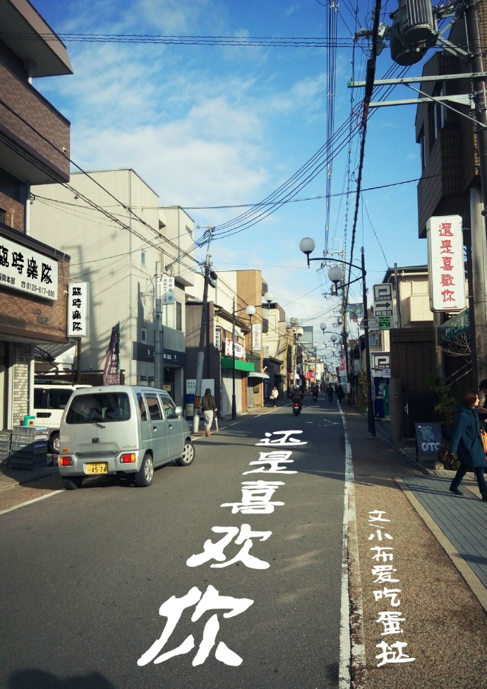 还是喜欢你