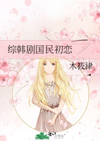 综韩剧国民初恋