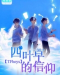 TFboys之四叶草的信仰