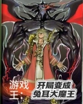 游戏王:开局变成兔耳大魔王