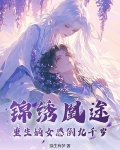 锦绣凰途重生侯府嫡女