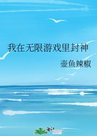 我在无限游戏里封神百度网盘