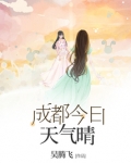 成都今日天气晴