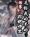 师尊，你把师兄还给我好不好？