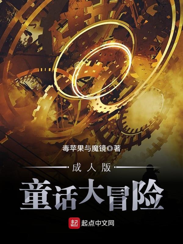 成人版童话大冒险